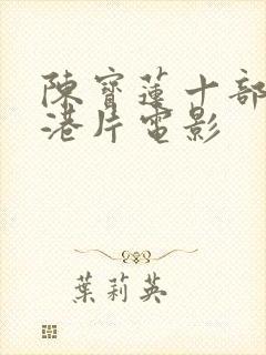 陈宝莲十部惊艳港片电影