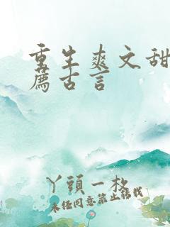 重生爽文甜文推荐古言