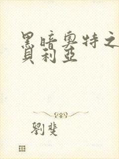 黑暗奥特之母和贝利亚