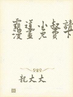 霸道小叔请轻撩漫画免费下拉