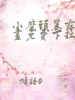 小魔头暴露啦漫画免费下拉式