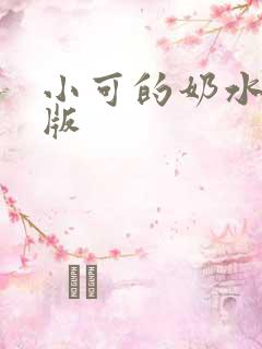 小可的奶水 旧版