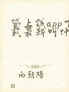 贷上钱app下载最新叫什么