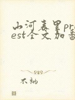 山河表里priest全文加番外txt