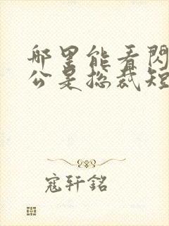 哪里能看闪婚老公是总裁短剧