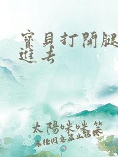 宝贝打开腿让我进去