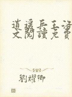 逍遥兵王洛天全文阅读免费乐文