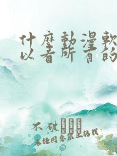 什么动漫软件可以看所有的