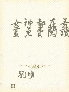 女神都在看这漫画免费阅读下拉式土豪漫画