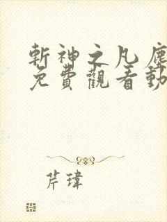 斩神之凡尘神域免费观看动漫高清