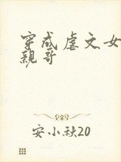 穿成虐文女主她亲哥