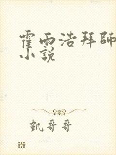 霍雨浩拜师药老小说