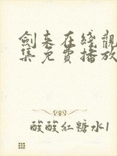 剑来在线观看全集免费播放动漫