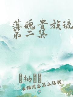 落魄贵族琉璃川第二集