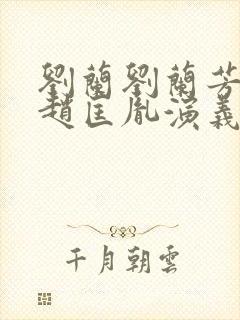 刘兰刘兰芳评书赵匡胤演义