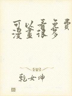 可以看免费漫画漫画很多