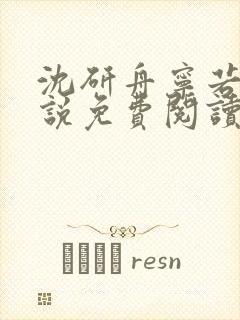 沈研舟宁若曦小说免费阅读最新章节