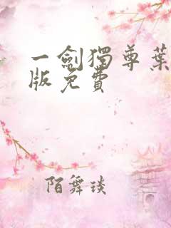 一剑独尊叶玄整版免费