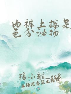 内裤上总是有黄色分泌物