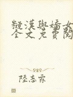 糙汉与娇女小说全文免费阅读