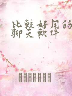 比较好用的交友聊天软件