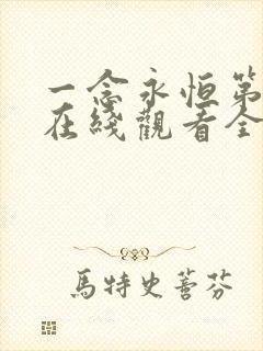 一念永恒第五季在线观看全集免费播放电视剧