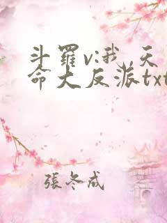 斗罗v:我,天命大反派txt全本