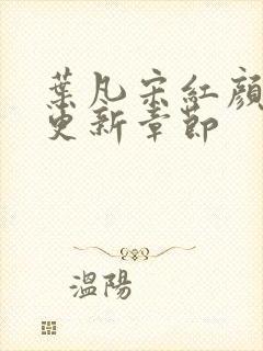 叶凡宋红颜最新更新章节