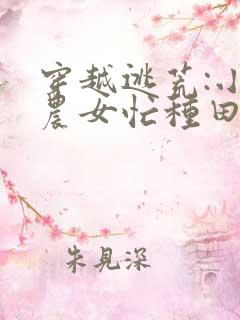 穿越逃荒:小小农女忙种田