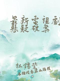 最新电视剧推荐悬疑破案