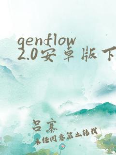 genflow2.0安卓版下载