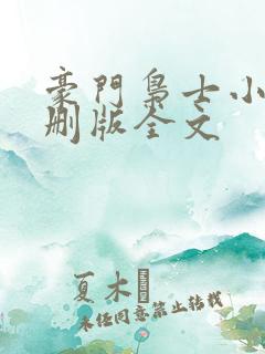 豪门枭士小说未删版全文