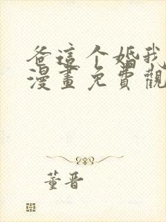 爸这个婚我不结漫画免费观看下拉式