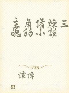 主角修炼三魂七魄的小说