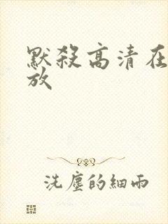 默杀高清在线播放