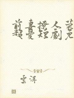 前妻撩人荣总他超爱短剧免费观看