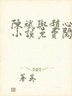 陈斌与赵心媚的小说免费阅读