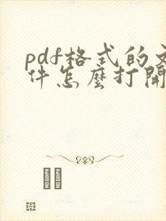 pdf格式的文件怎么打开