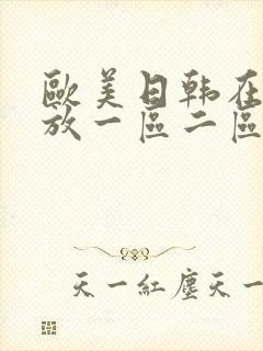 欧美日韩在线播放一区二区