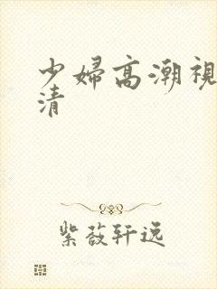 少妇高潮视频高清