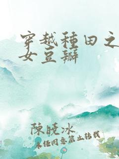 穿越种田之贫家女豆瓣