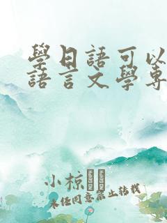 学日语可以报汉语言文学专业吗