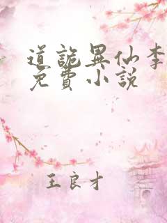 道诡异仙李火旺免费小说
