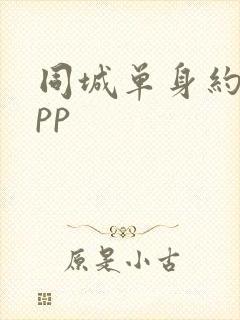 同城单身约会app