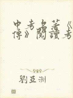 中考名著《水浒传》阅读考题及答案