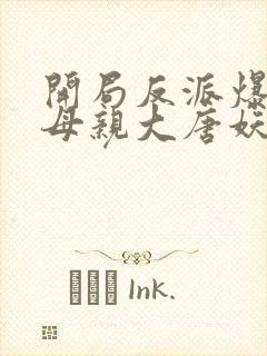 开局反派爆主角母亲大唐妖僧