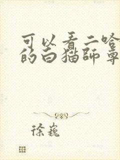 可以看二哈和他的白猫师尊的软件