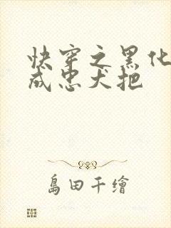 快穿之黑化反派成忠犬把