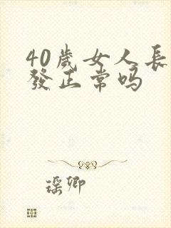 40岁女人长白发正常吗