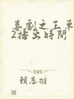 喜剧之王单口季2播出时间